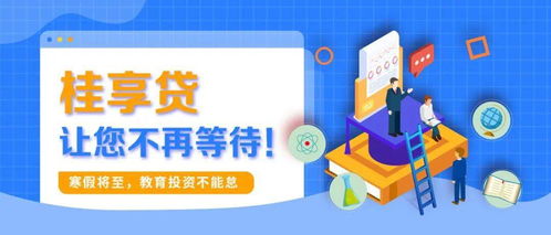 寒假將至，教育投資正當(dāng)時(shí) 桂享貸為您解鎖優(yōu)質(zhì)教育資源