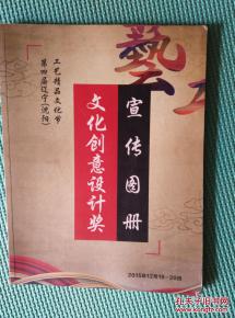 匠心薈萃，創意紛呈——第四屆遼寧沈陽工藝精品文化節暨文化創意設計獎宣傳圖冊