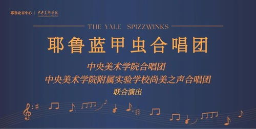 和聲跨山海 央美實(shí)驗(yàn)學(xué)校尚美之聲合唱團(tuán)的文化藝術(shù)交流之旅